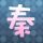 楚汉骄雄